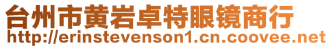 臺州市黃巖卓特眼鏡商行