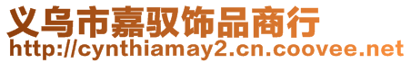 義烏市嘉馭飾品商行