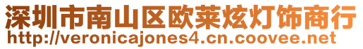 深圳市南山區歐萊炫燈飾商行