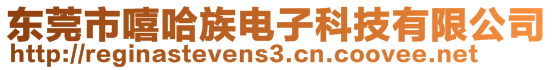 東莞市嘻哈族電子科技有限公司