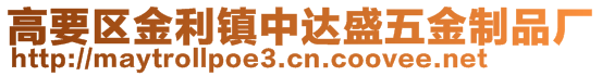 高要區(qū)金利鎮(zhèn)中達盛五金制品廠