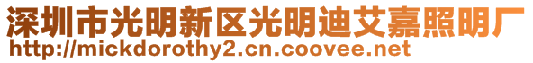 深圳市光明新區(qū)光明迪艾嘉照明廠