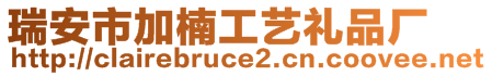 瑞安市加楠工藝禮品廠