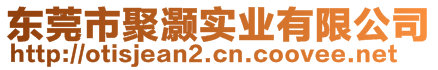 東莞市聚灝實業(yè)有限公司