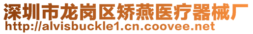 深圳市龍崗區(qū)矯燕醫(yī)療器械廠