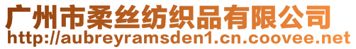 廣州市柔絲紡織品有限公司