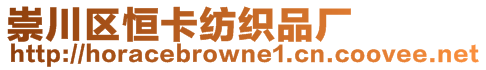 崇川區(qū)恒卡紡織品廠