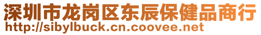 深圳市龍崗區(qū)東辰保健品商行