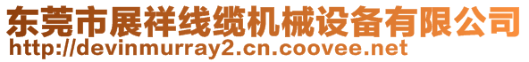 東莞市展祥線纜機械設(shè)備有限公司