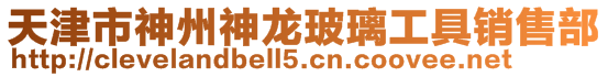 天津市神州神龙玻璃工具销售部