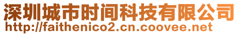 深圳城市时间科技有限公司