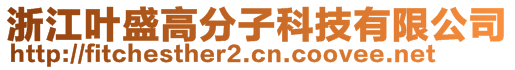 浙江葉盛高分子科技有限公司