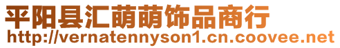 平陽(yáng)縣匯萌萌飾品商行
