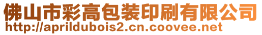 佛山市彩高包裝印刷有限公司