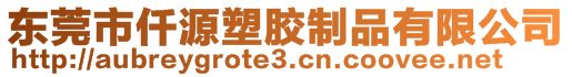 東莞市仟源塑膠制品有限公司