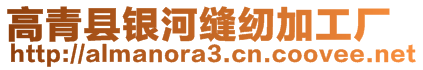 高青縣銀河縫紉加工廠