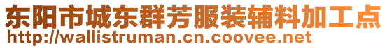 東陽市城東群芳服裝輔料加工點