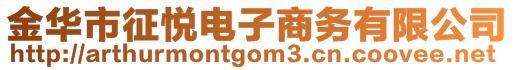 金華市征悅電子商務(wù)有限公司