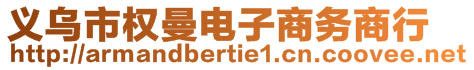 義烏市權曼電子商務商行