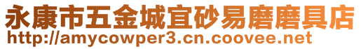 永康市五金城宜砂易磨磨具店