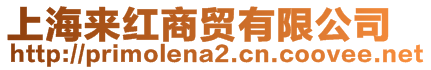 上海來紅商貿(mào)有限公司