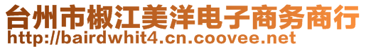 臺(tái)州市椒江美洋電子商務(wù)商行