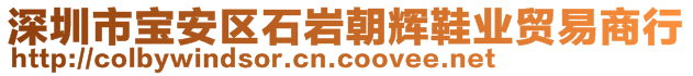 深圳市寶安區(qū)石巖朝輝鞋業(yè)貿(mào)易商行