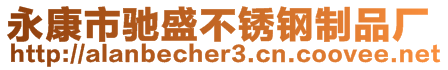 永康市馳盛不銹鋼制品廠
