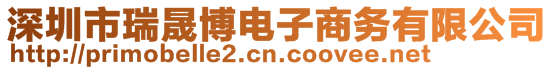 深圳市瑞晟博電子商務有限公司