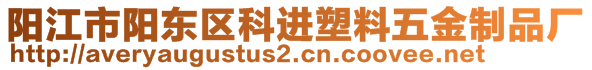 陽江市陽東區(qū)科進塑料五金制品廠