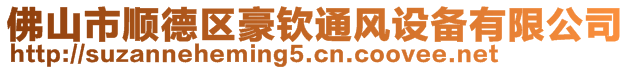 佛山市順德區豪欽通風設備有限公司