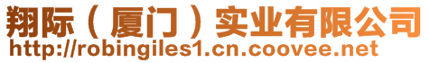 翔際(廈門)實業(yè)有限公司