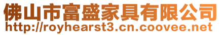 佛山市富盛家具有限公司