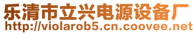 樂清市立興電源設(shè)備廠