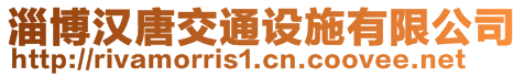 淄博漢唐交通設施有限公司