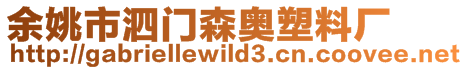 余姚市泗門森奧塑料廠