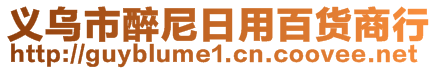 義烏市醉尼日用百貨商行