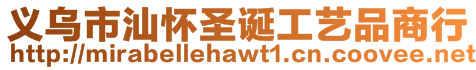 義烏市汕懷圣誕工藝品商行