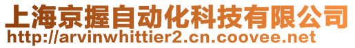 上海京握自动化科技有限公司