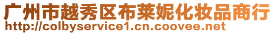 廣州市越秀區(qū)布萊妮化妝品商行