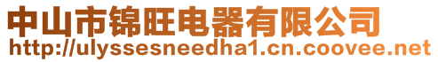 中山市錦旺電器有限公司