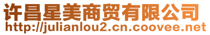 許昌星美商貿(mào)有限公司