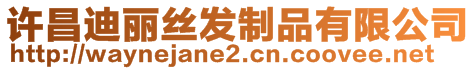 許昌迪麗絲發制品有限公司