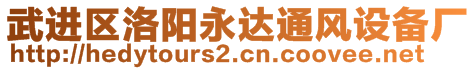 武進區(qū)洛陽永達通風設(shè)備廠