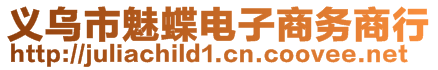 義烏市魅蝶電子商務(wù)商行