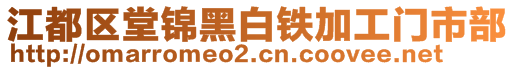 江都區堂錦黑白鐵加工門市部