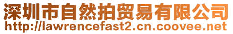深圳市自然拍貿(mào)易有限公司