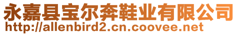 永嘉縣寶爾奔鞋業(yè)有限公司