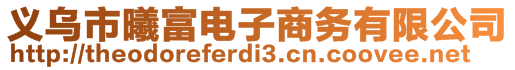 义乌市曦富电子商务有限公司