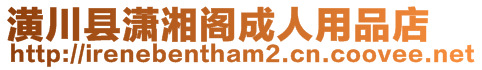 潢川縣瀟湘閣成人用品店